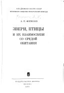 Звери, птицы и их взаимосвязи со средой обитания