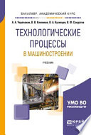 Технологические процессы в машиностроении. Учебник для академического бакалавриата