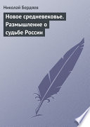 Новое средневековье. Размышление о судьбе России