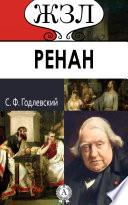 ЖЗЛ. Ренан. Его жизнь и научно-литературная деятельность