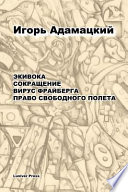 Экивока. Сокращение. Вирус Фрайберга. Право свободного полета. (Equivoque. Reduction. Fraiberg virus. Right to fly free.)