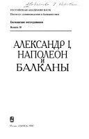 Александр I, Наполеон и Балканы