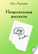 Непричесанные рассказы