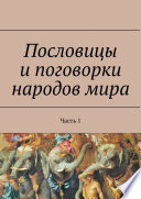 Пословицы и поговорки народов мира. Часть 1