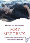 Мир мертвых. Все о смерти и Другой стороне от практикующего медиума