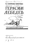 Герасим Лебедев