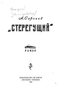 Стерегущий