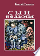 Сын ведьмы. Волшебная сказка