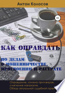 Как оправдать по делам о мошенничестве, присвоении и растрате