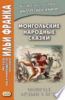 Монгольские народные сказки / Монгол ардын улгэр