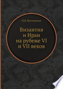 Византия и Иран на рубеже VI и VII веков