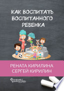 Как воспитать воспитанного ребенка. За 50 шагов