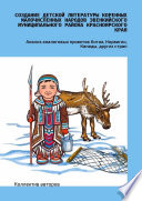 Создание детской литературы коренных малочисленных народов Эвенкийского муниципального района Красноярского края. Анализ аналоговых проектов Китая, Норвегии, Канады, других стран