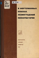 В фортепианных классах Ленинградской консерватории