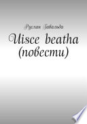 Uisce beatha (повести)