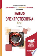 Общая электротехника в 2 ч. Часть 1 2-е изд., испр. и доп. Учебное пособие для вузов