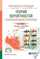 Теория вероятностей и математическая статистика 2-е изд., испр. и доп. Учебник и практикум для СПО