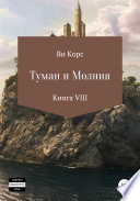 Туман и Молния. Книга VIII