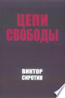 Цепи свободы. Опыт философского осмысления истории