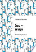 Сила – внутри. Материнство в стихах