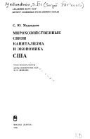 Мирохозяйственные связи капитализма и экономика США