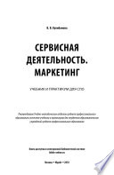 Сервисная деятельность. Маркетинг. Учебник и практикум для СПО