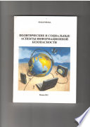 Политические и социальные аспекты информационной безопасности