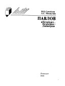 Павлов в Петербурге--Петрограде--Ленинграде