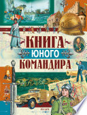 Книга юного командира