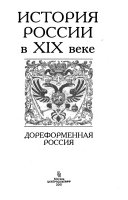 История России в XIX веке: Дореформенная Россия