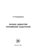 Первая династия российских издателей