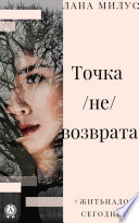 Точка (не)возврата