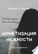 Монетизация нежности