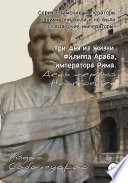 Три дня из жизни Филиппа Араба, императора Рима. День первый. Настоящее