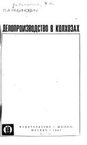 Делопроизводство в колхозах