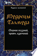 Мудрецы Талмуда. Сборник сказаний, притч, изречений