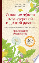 5 наших чувств для здоровой и долгой жизни. Практическое руководство