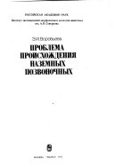 Проблема происхождения наземных позвоночных