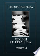 Лекции по искусству. Книга 4