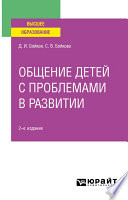 Общение детей с проблемами в развитии 2-е изд. Учебное пособие для вузов