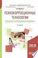 Психокоррекционные технологии для детей с проблемами в развитии 2-е изд., испр. и доп. Учебное пособие для вузов