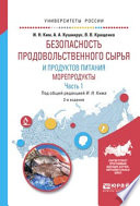 Безопасность продовольственного сырья и продуктов питания. Морепродукты. В 2 ч. Часть 1 2-е изд., испр. и доп. Учебное пособие для вузов