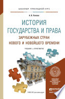 История государства и права зарубежных стран нового и новейшего времени. Учебник и практикум для прикладного бакалавриата