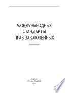 Международные стандарты прав заключенных