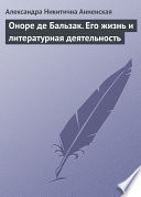 Оноре де Бальзак. Его жизнь и литературная деятельность