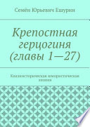 Крепостная герцогиня (главы 1—27). Квазиисторическая юмористическая эпопея