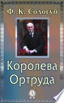 Королева Ортруда