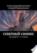 Северный сфинкс. На пределе. 11-я серия