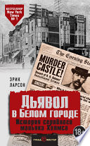 Дьявол в Белом городе. История серийного маньяка Холмса