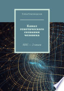 Канал генетического сознания человека. НПС – 2 книга